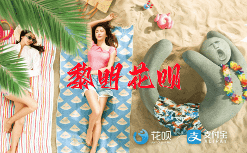 狼奔豕突花呗